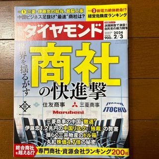 週刊 ダイヤモンド 2024年 2/3号 [雑誌](ビジネス/経済/投資)