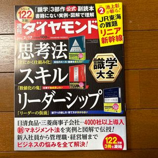 週刊 ダイヤモンド 2024年 2/17号 [雑誌](ビジネス/経済/投資)