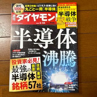 週刊 ダイヤモンド 2024年 2/24号 [雑誌](ビジネス/経済/投資)