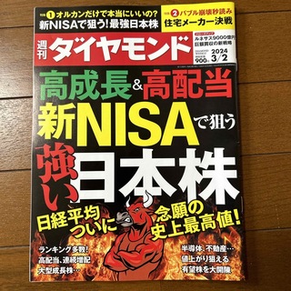 週刊 ダイヤモンド 2024年 3/2号 [雑誌](ビジネス/経済/投資)