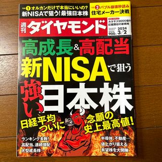 週刊 ダイヤモンド 2024年 3/2号 [雑誌](ビジネス/経済/投資)