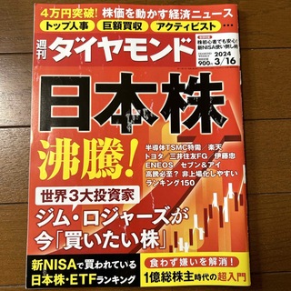 週刊 ダイヤモンド 2024年 3/16号 [雑誌](ビジネス/経済/投資)