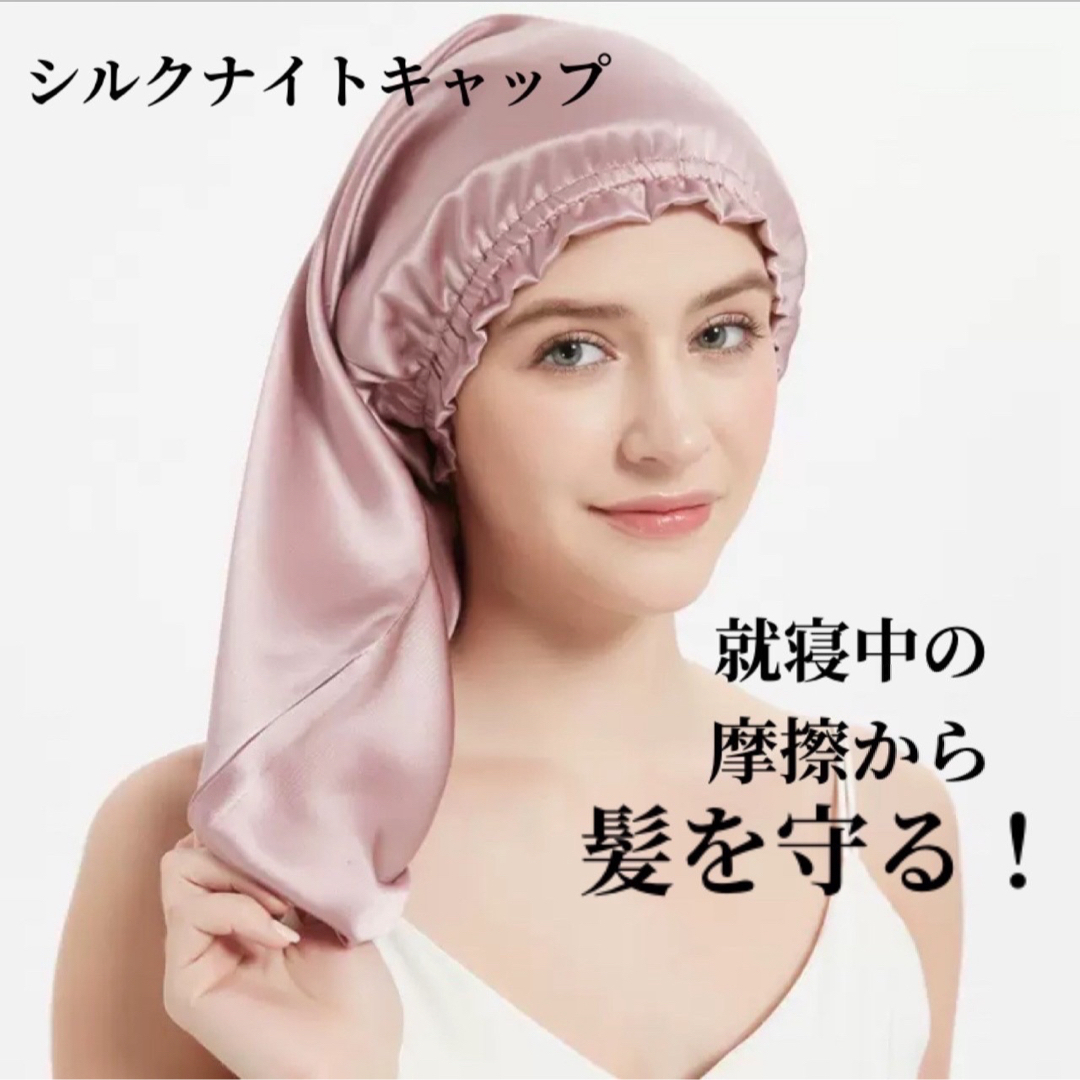 シルクナイトキャップ　シルク100% ロング　保湿　美髪　時短　筒型　ピンク コスメ/美容のヘアケア/スタイリング(ヘアケア)の商品写真