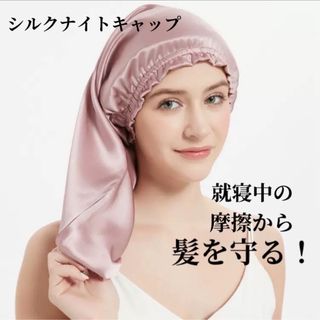 シルクナイトキャップ　シルク100% ロング　保湿　美髪　時短　筒型　ピンク(ヘアケア)