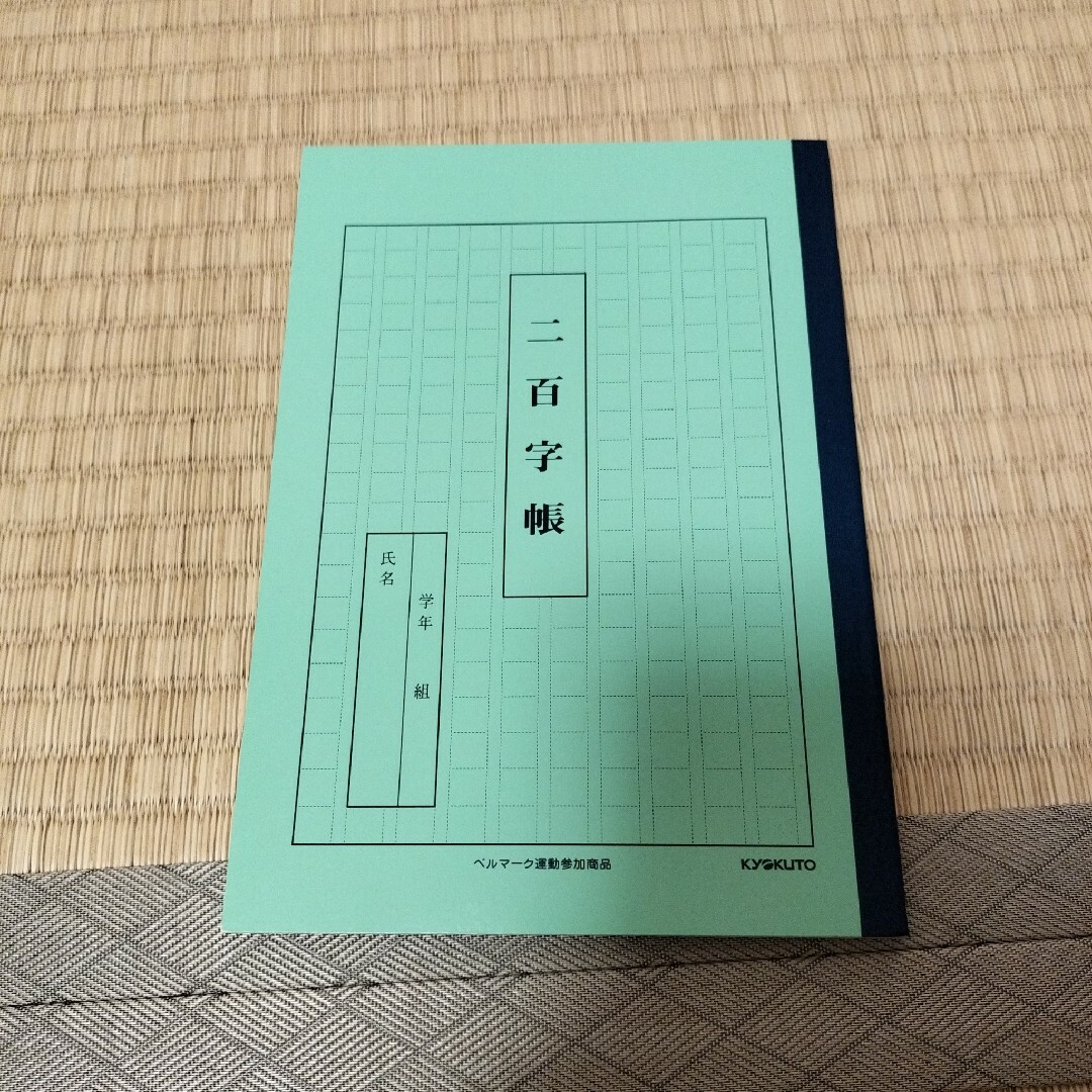 コクヨ(コクヨ)のコクヨ二百字帳 インテリア/住まい/日用品の文房具(ノート/メモ帳/ふせん)の商品写真