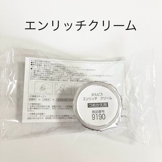 ORBIS - オルビス エンリッチクリーム 詰め替え用 30g