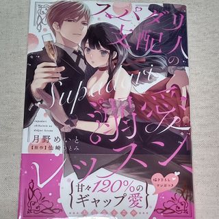 【中古本】TL　スパダリ支配人の溺愛レッスン　月野めいと　仙崎ひとみ(女性漫画)