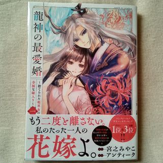 【中古本】龍神の最愛婚①　アンティーク　宮之みやこ(女性漫画)