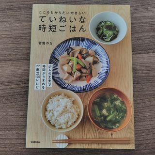 こころとからだにやさしいていねいな時短ごはん(料理/グルメ)