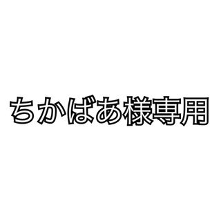 ちかばあ様専用(その他)