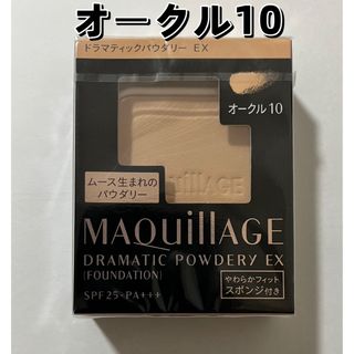 マキアージュ(MAQuillAGE)のマキアージュ ドラマティックパウダリー EX オークル10   レフィル(ファンデーション)