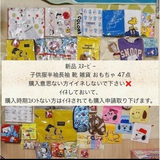 SNOOPY - 新品 子供服 スヌーピー 半袖 長袖 おもちゃ 雑貨 47点 まとめ売り