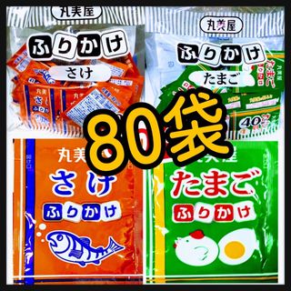 ふりかけ　丸美屋たまご★さけ★80袋(インスタント食品)