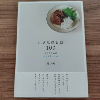 小さなひと皿１００(料理/グルメ)