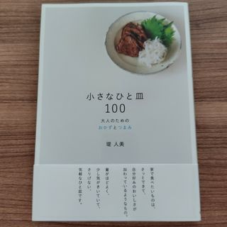 小さなひと皿１００