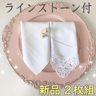 ハンカチ　結婚式　白　レース 4　ラインストーン　新品　ブライダル　ウェディング(ハンカチ)