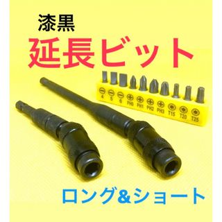 延長ビット　ショート&ロング　インパクトドライバー　インパクトソケット　ビット(工具/メンテナンス)