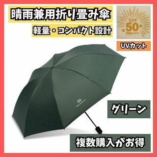折りたたみ日傘 UVカット 折り畳み 晴雨兼用 軽量レディース グリーン(傘)