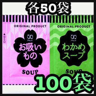 わかめスープ　お吸い物スープ100袋(インスタント食品)