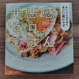 罪悪感ゼロごはん