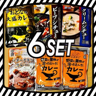 ビーフシチュー★クリームシチュー★レトルトカレー★６袋SET(レトルト食品)