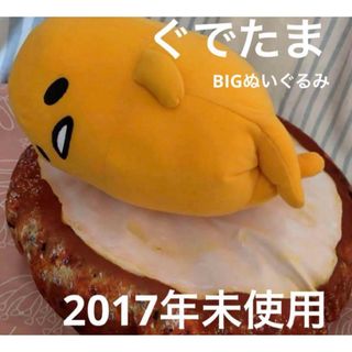 サンリオ(サンリオ)のぐでたま 目玉焼きハンバーグBIGぬいぐるみ(キャラクターグッズ)