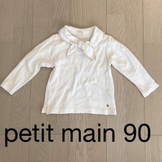 プティマイン(petit main)のpetit main 90 トップス(Tシャツ/カットソー)