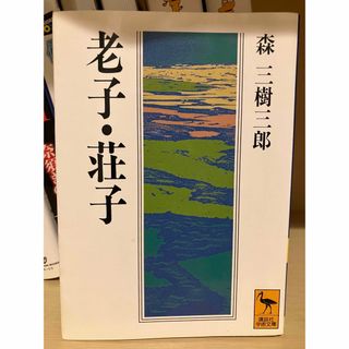 老子・荘子　森　三樹三郎 講談社学術文庫