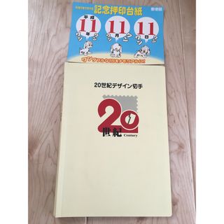 20世紀デザイン切手専用のアルバム　アルバムと記念押印台紙(その他)