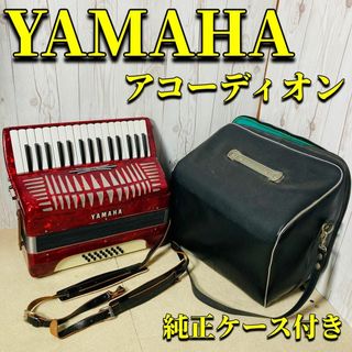 YAMAHA アコーディオン 純正ケース付き 32鍵盤 ヤマハ 8905(アコーディオン)