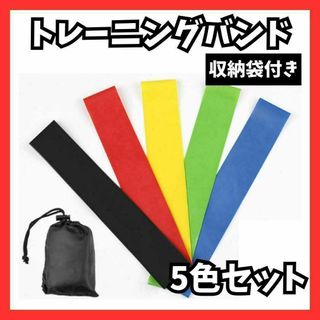 トレーニングチューブ5本セット(トレーニング用品)