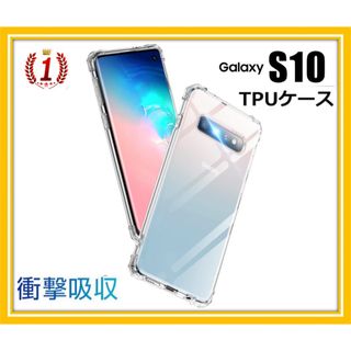 〇Galaxy S10 ケース クリア 耐衝撃 TPU ギャラクシー カバー(iPhoneケース)