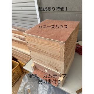日本蜜蜂重箱式巣箱ハニーズハウス！超訳あり特価！送料無料！(虫類)