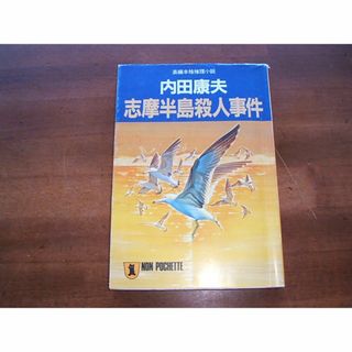 ノン・ポシェット【志摩半島殺人事件】内田康夫(R0157)(文学/小説)