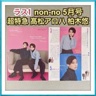 【ラス1】non-no 5月号 超特急 髙松アロハ 柏木悠 切り抜き(ファッション)