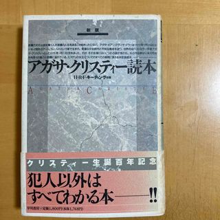 アガサクリスティー読本(人文/社会)