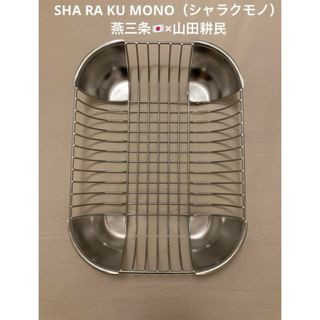 SHA RA KU MONO シヤラクモノ　ステンレスカゴ　／廃盤品　希少レア