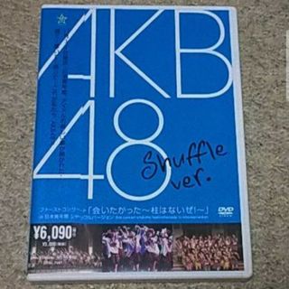 エーケービーフォーティーエイト(AKB48)のDVD『ファーストコンサート「会いたかった～柱はないぜ！～」』AKB48(ミュージック)