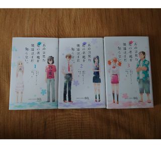 シュウエイシャ(集英社)のあの日見た花の名前を僕達はまだ知らない。 1〜3巻 全巻セット　集英社(全巻セット)