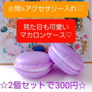 マカロンケース♡小物入れ♡パープル♡2個セット♡