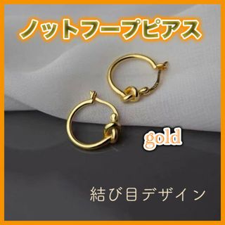 ノットフープピアス ゴールド 韓国 モチーフ 結び目 両耳 セリーヌステンレス(ピアス)