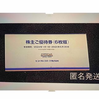 セントラルスポーツ　株主優待券　3枚セット　6枚　2024年6月30日まで(フィットネスクラブ)