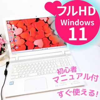 トウシバ(東芝)のフルHDで画面超綺麗❤️東芝ダイナブック♡お洒落なノートパソコン♡初心者向け♡(ノートPC)