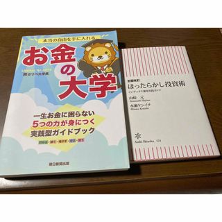 本当の自由を手に入れるお金の大学とほったらかし投資術のセット(ビジネス/経済)