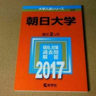 r★赤本・入試過去問★朝日大学（２０１７年）★傾向と対策★送料込み★(語学/参考書)