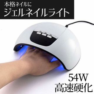 ジェルネイルライト ネイルライト 54Ｗ LED UV レジン 高速硬化(ネイルケア)