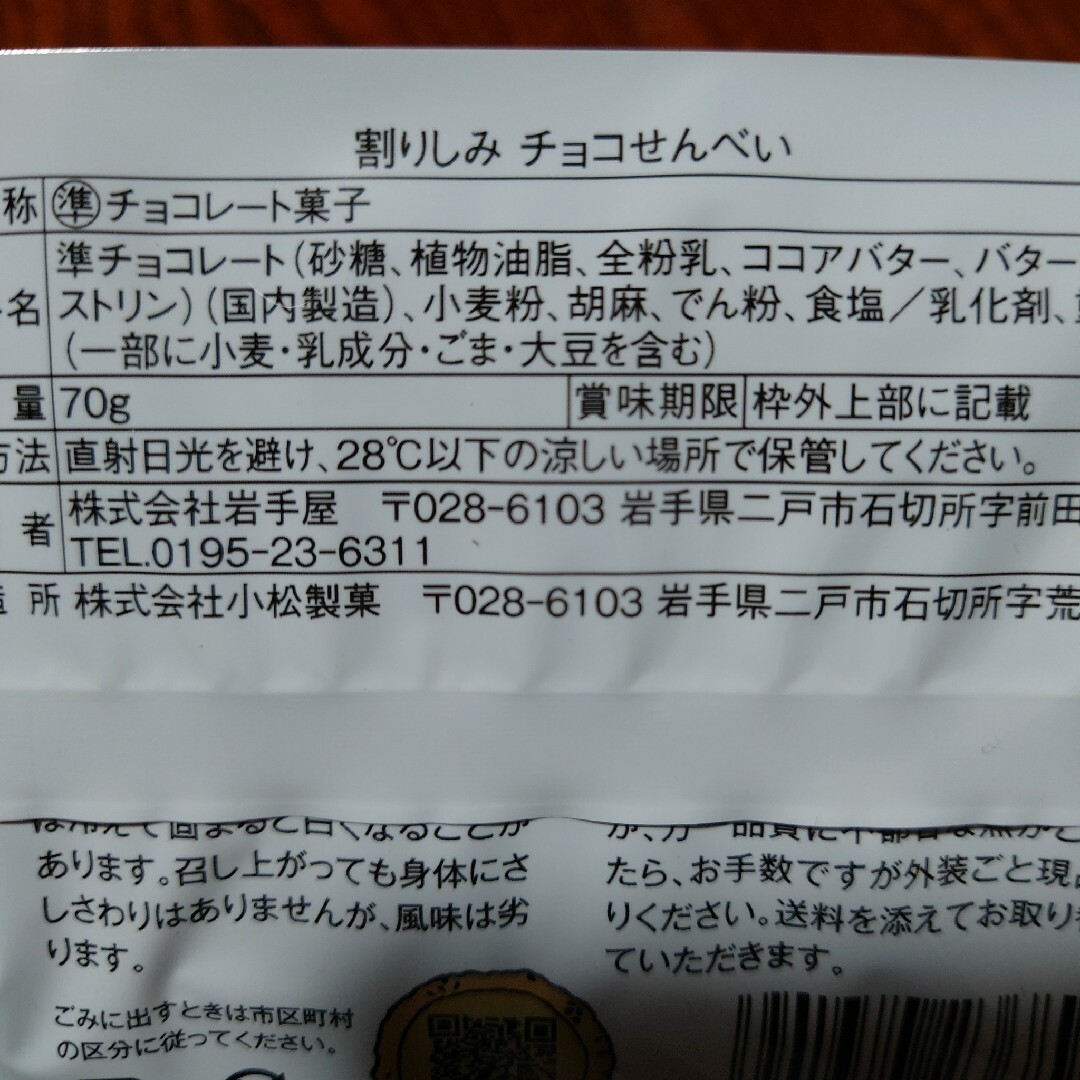 割りしみチョコ南部せんべい2袋 食品/飲料/酒の食品(菓子/デザート)の商品写真