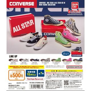 バンダイ(BANDAI)のCONVERSE コンバース ミニフィギュア コレクション  全7種　ガチャ(その他)