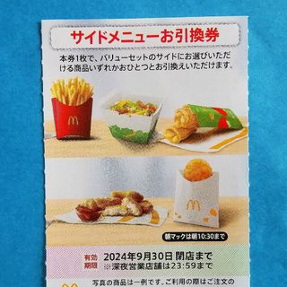 マクドナルド(マクドナルド)の⭕マクドナルド サイドメニュー引換券★(フード/ドリンク券)