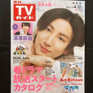 ストーンズ(SixTONES)のTVガイド関東版 2024年 4/12号 [雑誌](音楽/芸能)